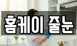 홈케이 줄눈