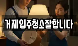 거제입주청소잘합니다