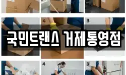 국민트랜스 거제통영점