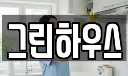 그린하우스
