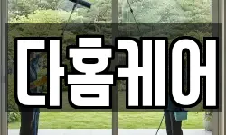 다홈케어