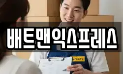 배트맨익스프레스