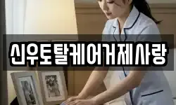 신우토탈케어거제사랑