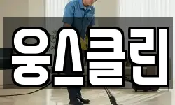 경상남도 거제시 수월동 청소,입주청소,사무실청소,에어컨청소
