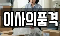 이사의품격