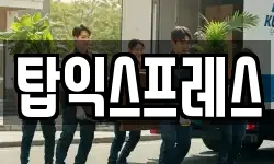 탑익스프레스