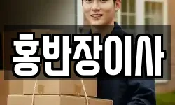 홍반장이사