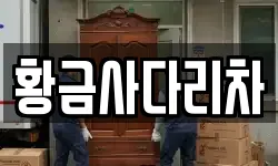 황금사다리차
