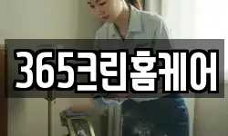 365크린홈케어