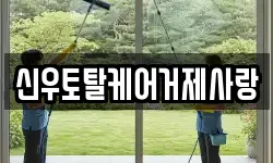 신우토탈케어거제사랑