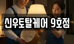 신우토탈케어 9호점
