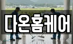다온홈케어