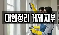 대한정리 거제지부