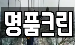 명품크린
