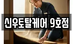 신우토탈케어 9호점