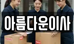 아름다운이사