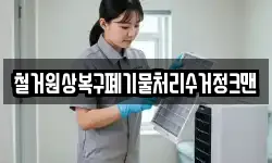 철거원상복구폐기물처리수거정크맨
