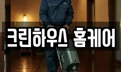 크린하우스 홈케어