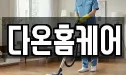 다온홈케어