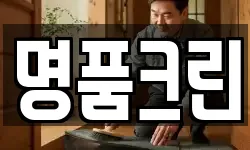 명품크린