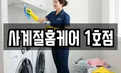 사계절홈케어 1호점