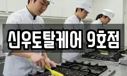 신우토탈케어 9호점