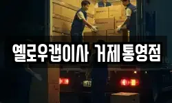 옐로우캡이사 거제통영점