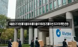유품정리가정폐기물이사폐기물수거집정리폐가전가구수거현진산업