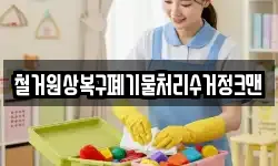 철거원상복구폐기물처리수거정크맨