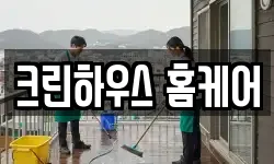 크린하우스 홈케어