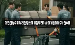 현진산업유품정리촌집쓰레기집정리이사폐기물폐가구가전수거