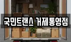 국민트랜스 거제통영점