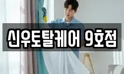 신우토탈케어 9호점