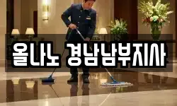 올나노 경남남부지사