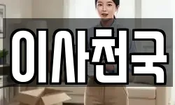 이사천국