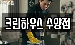 경상남도 거제시 양정동 청소,입주청소,사무실청소,에어컨청소