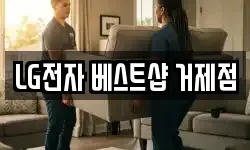 LG전자 베스트샵 거제점