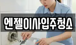 엔젤이사입주청소