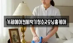 거제에어컨세탁기청소굿모닝홈케어