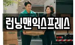 런닝맨익스프레스