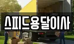 스피드용달이사
