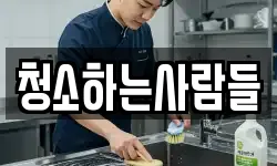경상남도 거제시 연초면 청소,입주청소,사무실청소,에어컨청소