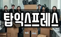 탑익스프레스