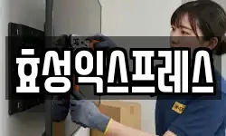 효성익스프레스