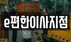 e편한이사지점