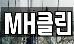 MH클린