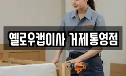 옐로우캡이사 거제통영점