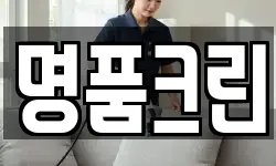 명품크린