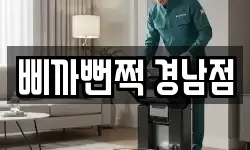 삐까뻔쩍 경남점