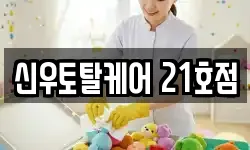 신우토탈케어 21호점